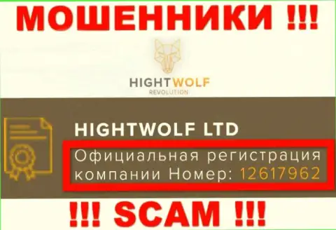Наличие номера регистрации у HightWolf Com (12617962) не говорит о том что компания порядочная