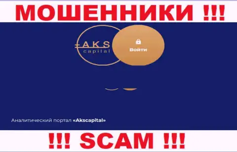 БУДЬТЕ КРАЙНЕ БДИТЕЛЬНЫ !!! Web-сервис мошенников AKS Capital может оказаться для вас ловушкой