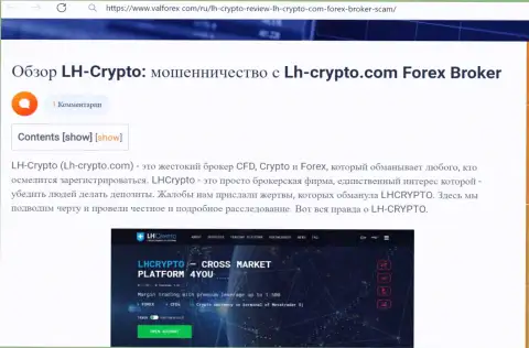 Клиенты LH Crypto оказались пострадавшими от сотрудничества с этой организацией (обзор)