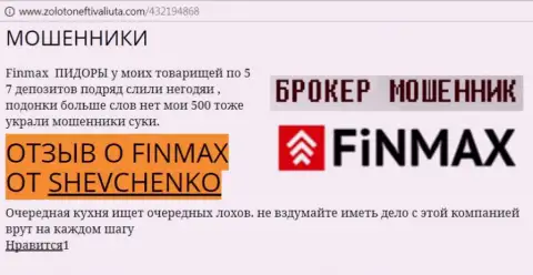 Forex игрок SHEVCHENKO на web-сайте zoloto neft i valiuta com сообщает, что forex брокер Fin Max Bo украл весомую денежную сумму