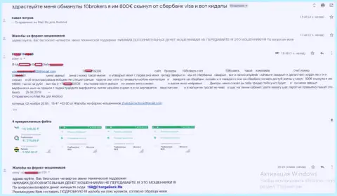 Мошенники 10 Брокерс обманули форекс игрока на сумму 800 евро