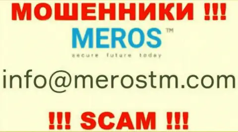 Лучше не контактировать с конторой MerosTM Com, даже через их электронную почту - хитрые интернет кидалы !