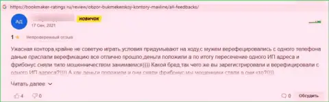 Сотрудничая совместно с компанией MaxLine имеется риск оказаться в списке оставленных без копейки денег, указанными лохотронщиками, жертв (отзыв)