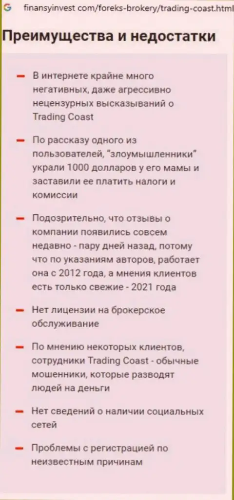 Trading Coast это бессовестный слив реальных клиентов (обзор противозаконных деяний)