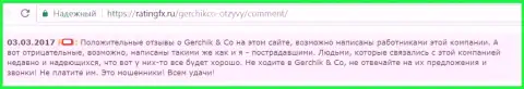 Хвалебные отзывы об Герчик и Ко будут публиковать только работники данного ФОРЕКС дилингового центра - это достоверный отзыв клиента