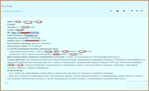 В 770 Capital ограбили еще одного валютного трейдера, на этот раз сумма мошеннических действий оказалась больше 70 000 руб.