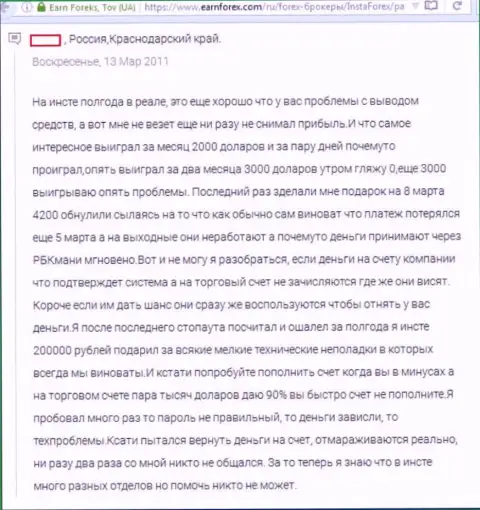 Прибыльно торговать с FOREX организацией Инста Форекс не возможно, точка зрения создателя этого сообщения