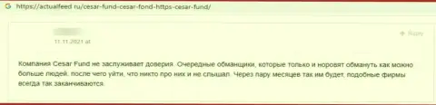 Высказывание клиента конторы Cesar Fund, призывающего ни за что не совместно работать с данными internet мошенниками