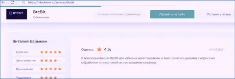 Объективный отзыв клиента BTCBit Net о выгодности условий транзакций, предоставленный на сайте niksolovov ru