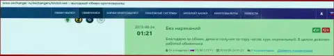 Положительные честные отзывы об организации BTCBit на web-площадке окчангер ру