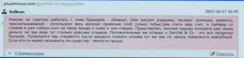 GerchikCo - это КИДАЛЫ !!! Работать с которыми не надо, отзыв валютного игрока указанного forex брокера