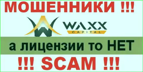 Не работайте совместно с лохотронщиками Waxx-Capital, у них на ресурсе нет информации о лицензии компании