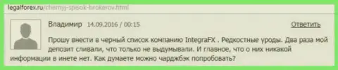 Форекс игроку в Интегра ФХ уже дважды не возвращали обратно финансовые средства - МОШЕННИКИ !!!