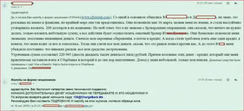 Правдивый отзыв следующей жертвы мошенников CFXPoint Com, которую в данной форекс дилинговой организации ограбили больше чем на 200 тыс. рублей