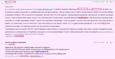 Заявление очередной жертвы махинаторов ЦФХПоинт, которую в указанной ФОРЕКС организации обманули более чем на 200000 российских рублей