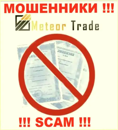 Будьте крайне внимательны, организация MeteorTrade не смогла получить лицензию - это мошенники