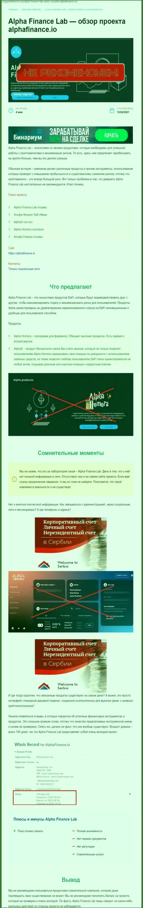 Обзорная статья со стопроцентными подтверждениями противоправных деяний Alpha Finance
