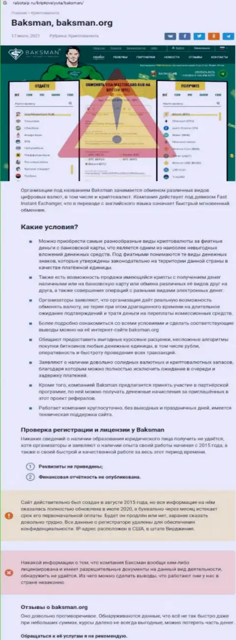 Сотрудничая с компанией BaksMan Org, можно оказаться с пустыми карманами (обзор деяний организации)