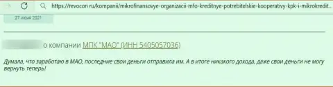 Мао Лайф ОБУВАЮТ ! Автор отзыва из первых рук говорит о том, что взаимодействовать с ними довольно-таки опасно