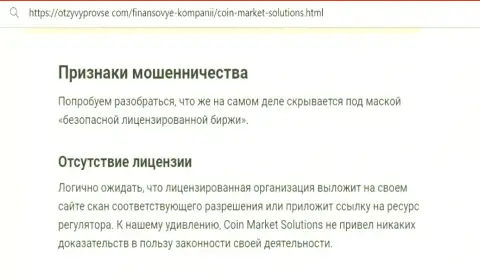 КоинМаркетСолюшинс - МОШЕННИК !!! Способы грабежа собственных клиентов (обзорная статья)