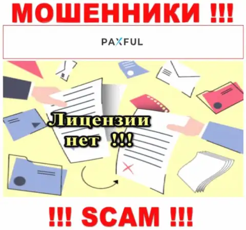 Нереально нарыть информацию о лицензии на осуществление деятельности интернет мошенников ПаксФул Ком - ее попросту не существует !!!