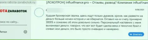 Еще одна жалоба наивного клиента на преступно действующую организацию ИнФлуксФинанс, будьте очень осторожны