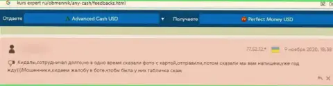 Лоха накололи на средства в противозаконно действующей организации AnyCash - это отзыв