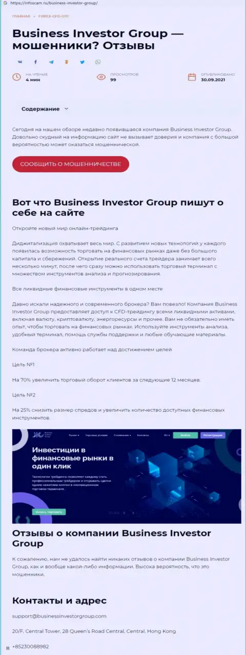 С конторой BusinessInvestorGroup не сможете заработать ! Вложенные деньги крадут  - это РАЗВОДИЛЫ ! (статья с разбором)