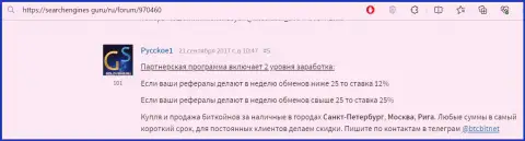 Честный отзыв с информацией об реферальной программе обменного онлайн-пункта БТЦ Бит, размещенный на сайте Searchengines Guru