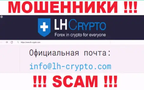 На адрес электронного ящика, представленный на сайте обманщиков LH-Crypto Com, писать сообщения крайне рискованно - это ЖУЛИКИ !!!