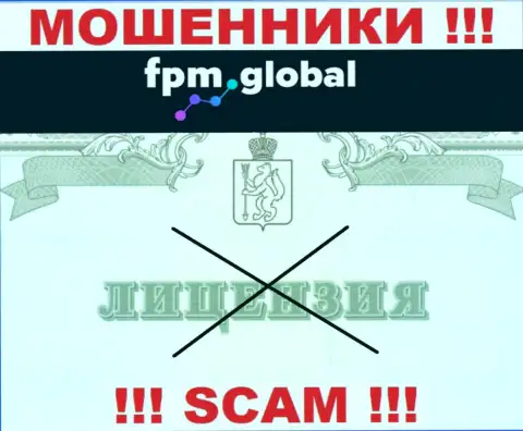 Лицензию обманщикам не выдают, поэтому у интернет мошенников FPM Global ее нет