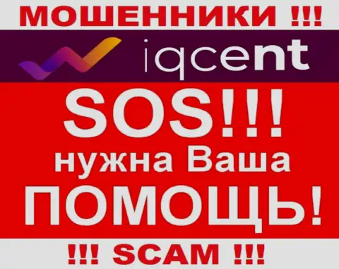 Вам попробуют оказать помощь, в случае прикарманивания денежных вложений в организации IQCent Com - обращайтесь