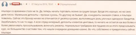 Альпари - это обыкновенная кухня на форекс, отзыв валютного игрока форекс ДЦ