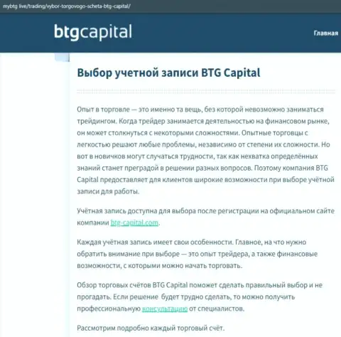 О форекс брокере BTG-Capital Com есть сведения на сайте майбтг лайф