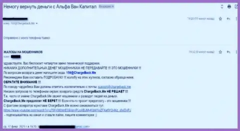 АльфаВан Капитал грабят клиентов, посему совместно работать с ними крайне опасно (достоверный отзыв)