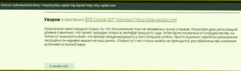 Посетители всемирной интернет паутины поделились своим личным впечатлением о брокерской организации БТГ Капитал на сервисе ревокон ру