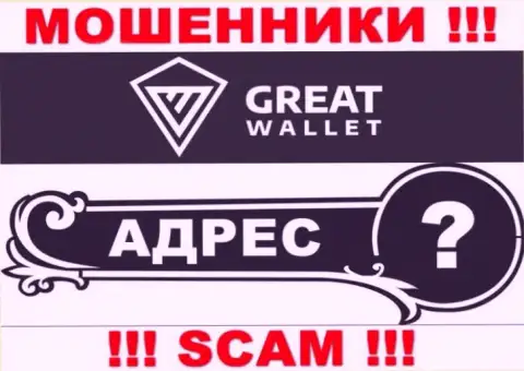 Вы не разыщите информации о официальном адресе регистрации организации Great Wallet - это РАЗВОДИЛЫ !!!