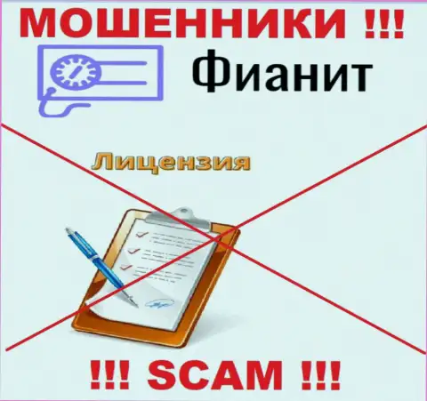 У МОШЕННИКОВ FiaNit отсутствует лицензия - будьте очень осторожны ! Обувают клиентов