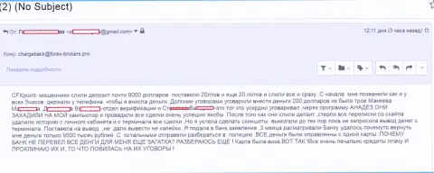 В ЦФХ Поинт обвели вокруг пальца еще одну жертву на сумму в 9 тыс. долларов - это МОШЕННИКИ !!!