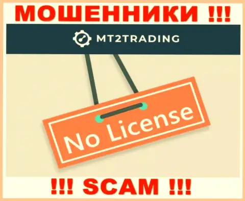 Организация MT2Trading - это ОБМАНЩИКИ ! У них на веб-сайте нет информации о лицензии на осуществление деятельности