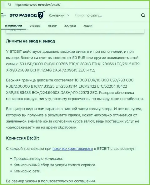 Статья о лимитных ограничениях и процентных отчислениях криптовалютного обменного онлайн-пункта BTC Bit размещенная на портале EtoRazvod Ru
