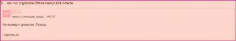 Отзыв клиента, денежные вложения которого осели в карманах разводил Битакти Х