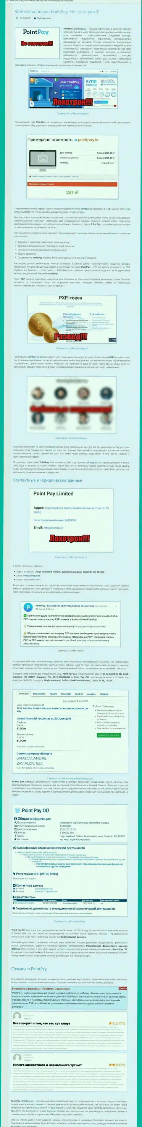 PointPay - это МОШЕННИКИ ! Прикарманивают финансовые вложения клиентов (обзор)