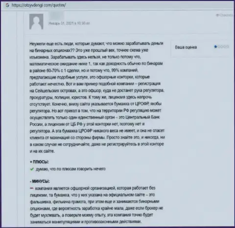 Высказывание наивного клиента, у которого internet мошенники из компании Квотекс Ио своровали все его денежные вложения