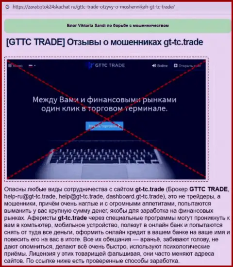 GTTC Trade - это МОШЕННИК !!! Обзор условий совместного сотрудничества