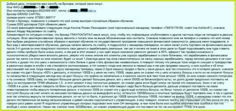 Гранд Капитал разводят клиентов - сумма финансовых убытков 3 тысячи долларов США