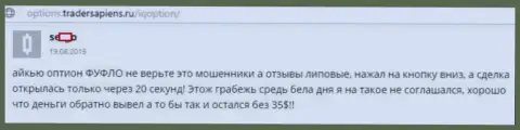 Создатель данного отзыва сообщил, каким образом его накололи в Форекс дилинговом центре Ай Кью Опцион