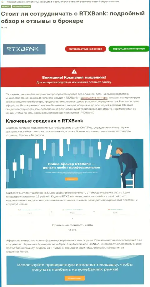 Организация RTXBank Com - это РАЗВОДИЛЫ !!! Обзор с фактами разводилова