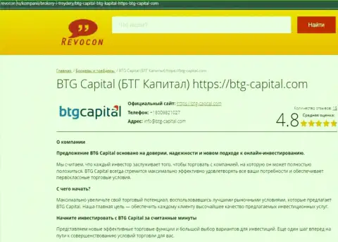 Информационный обзор условий для трейдинга компании БТГ Капитал на информационном сервисе Revocon Ru