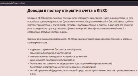 Основные причины для сотрудничества с FOREX дилинговым центром KIEXO на интернет-ресурсе мало-денег ру